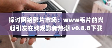 探讨网络影片市场：www毛片的兴起引发在线观影新热潮 v0.8.8下载