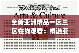 全新亚洲精品一区三区在线观看：精选亚洲文化艺术品鉴赏和深度解读 v3.3.7下载