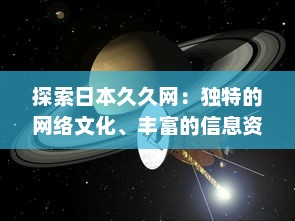 探索日本久久网：独特的网络文化、丰富的信息资源与无限的创新可能