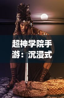 超神学院手游：沉浸式角色扮演体验，全新战斗模式让你成为超神之路的引领者