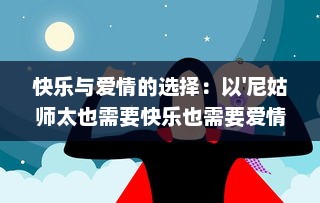 快乐与爱情的选择：以'尼姑师太也需要快乐也需要爱情'为主题的深度解读和思考 v3.4.0下载