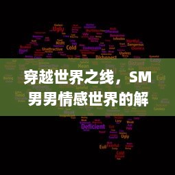 穿越世界之线，SM男男情感世界的解读与理解：挑战传统性别疆界的爱情选择 v9.5.1下载