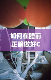 如何在睡前正确做好C1V1，助力孕晚期妈妈科学保健 v4.4.6下载