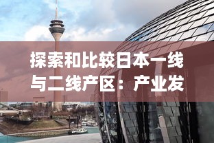 探索和比较日本一线与二线产区：产业发展、区域优势及未来挑战