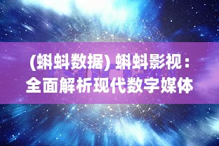 (蝌蚪数据) 蝌蚪影视：全面解析现代数字媒体的传播力量与内容创新