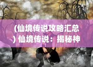 (仙境传说攻略汇总) 仙境传说：揭秘神秘幻境，引领你探索古老传奇的奇幻之旅