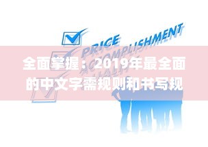 全面掌握：2019年最全面的中文字需规则和书写规范大全，每个人都必须了解的1个重要知识点 v5.0.9下载