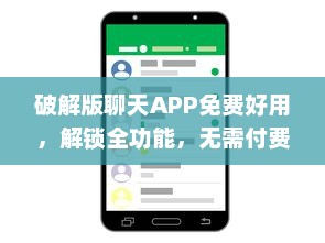 破解版聊天APP免费好用，解锁全功能，无需付费即可畅聊无限! v9.4.9下载