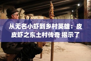 从无名小虾到乡村英雄：皮皮虾之东土村传奇 揭示了一个鲜为人知的农村神话故事