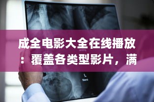 成全电影大全在线播放：覆盖各类型影片，满足你的各种观影需求