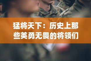 猛将天下：历史上那些英勇无畏的将领们如何在战争中改写世界格局