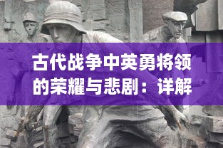 古代战争中英勇将领的荣耀与悲剧：详解诸侯点将录 中的历史人物与战争战术