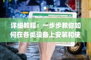 详细教程：一步步教你如何在各类设备上安装和使用黑料社区应用 v8.4.4下载