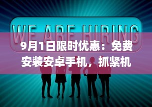 9月1日限时优惠：免费安装安卓手机，抓紧机会，享受专业服务 v7.4.7下载