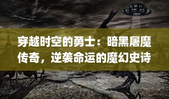 穿越时空的勇士：暗黑屠魔传奇，逆袭命运的魔幻史诗战争