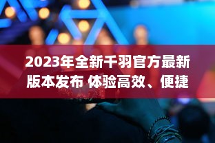 2023年全新千羽官方最新版本发布 体验高效、便捷的新功能，全面提升用户体验。 v9.7.6下载