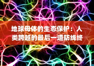 地球母体的生态保护：人类跨越的最后一道防线终结了，未来该如何自处? v9.7.0下载