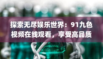 探索无尽娱乐世界：91九色视频在线观看，享受高品质视听盛宴 v0.7.5下载