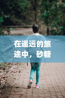 在遥远的旅途中，砂糖的自我满足揭露真相：一个被旅行者偶然发现的甜蜜神秘世界的小说 v1.6.2下载