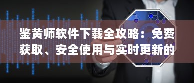 鉴黄师软件下载全攻略：免费获取、安全使用与实时更新的完整指南 v5.4.5下载