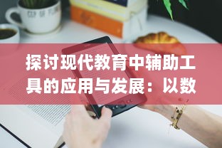 探讨现代教育中辅助工具的应用与发展：以数字化技术提升学习效率及教学质量为例 v4.5.0下载