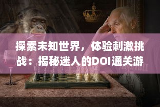 探索未知世界，体验刺激挑战：揭秘迷人的DOI通关游戏魅力 v4.7.6下载