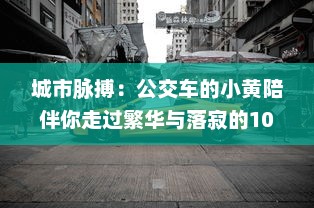 城市脉搏：公交车的小黄陪伴你走过繁华与落寂的100个故事集锦 v3.3.7下载