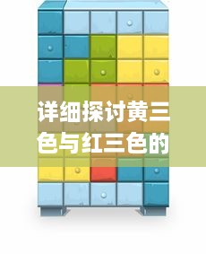 详细探讨黄三色与红三色的视觉效果、色彩原理及应用场景的主要区别 v8.2.8下载