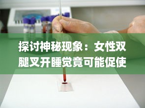 探讨神秘现象：女性双腿叉开睡觉竟可能促使体重下降的科学原因 v1.1.2下载