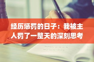 经历惩罚的日子：我被主人罚了一整天的深刻思考与感悟的小作文300字