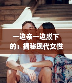 一边亲一边膜下的：揭秘现代女性如何在兼顾亲子关系与个人护肤之间找到平衡的艺术 v1.6.6下载