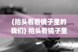 (抬头看看镜子里的我们) 抬头看镜子里的接合处：借助映照反思个人与社会的微妙关系