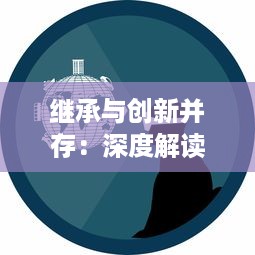 继承与创新并存：深度解读哟哟西游 在现代娱乐文化中的特色魅力与未来发展空间