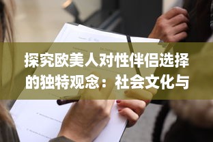 探究欧美人对性伴侣选择的独特观念：社会文化与个人情感的交织影响