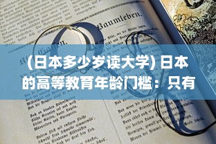 (日本多少岁读大学) 日本的高等教育年龄门槛：只有19岁以上的学生才有资格入读大学