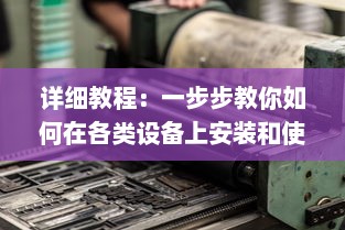 详细教程：一步步教你如何在各类设备上安装和使用黑料社区应用 v7.3.5下载