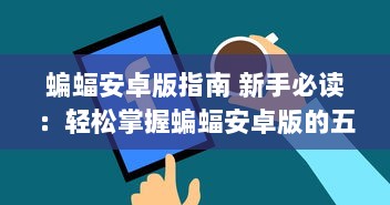 蝙蝠安卓版指南 新手必读：轻松掌握蝙蝠安卓版的五大功能，提升手机使用效率 v1.9.2下载