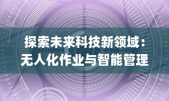 探索未来科技新领域：无人化作业与智能管理在一码二码三码四码区的创新应用