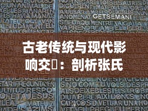 古老传统与现代影响交錯：剖析张氏与王氏两大氏族之间的激烈攻防战