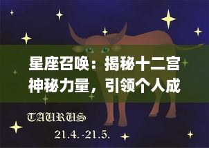 星座召唤：揭秘十二宫神秘力量，引领个人成长与改变的奇幻星空之旅