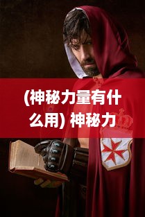 (神秘力量有什么用) 神秘力量觉醒：代号烬的传奇冒险与逆袭之路