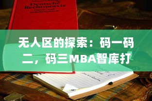 无人区的探索：码一码二，码三MBA智库打造全新商业思维与管理模式