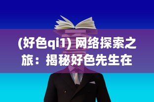 (好色qi1) 网络探索之旅：揭秘好色先生在线的生活方式与社会影响