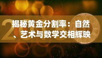 揭秘黄金分割率：自然、艺术与数学交相辉映的神秘比例 v8.5.7下载