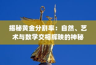 揭秘黄金分割率：自然、艺术与数学交相辉映的神秘比例 v8.5.7下载