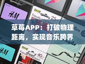 草莓APP：打破物理距离，实现音乐跨界交流的全新平台 v5.2.2下载