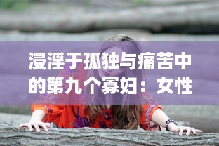 浸淫于孤独与痛苦中的第九个寡妇：女性在社会中寻找生存立足点的艰难挣扎