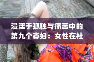 浸淫于孤独与痛苦中的第九个寡妇：女性在社会中寻找生存立足点的艰难挣扎