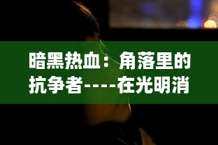 暗黑热血：角落里的抗争者----在光明消逝之后，血脉中的热情再燃斗志之火