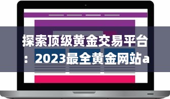 探索顶级黄金交易平台：2023最全黄金网站app大全，投资黄金必备工具